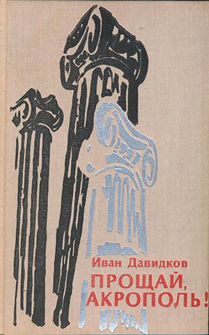 Обложка книги «Прощай, Акрополь!»