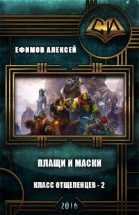 Обложка книги «Плащи и маски (СИ)»