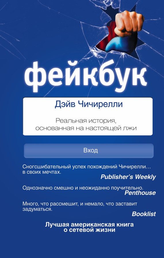 Обложка книги «Фейкбук. Реальная история, основанная на настоящей лжи»