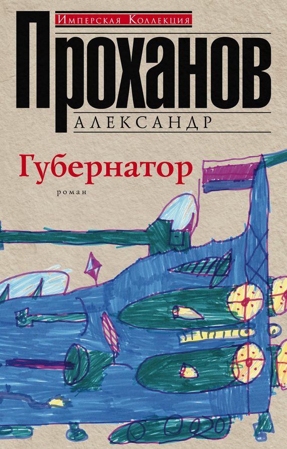 Обложка книги «Губернатор»