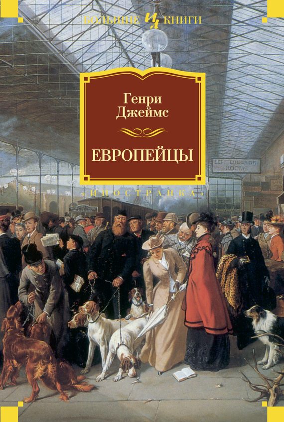 Обложка книги «Европейцы»