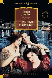 Обложка книги «Крылья голубки»