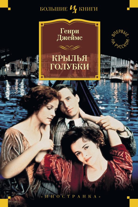 Обложка книги «Крылья голубки»