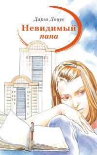 Обложка книги «Невидимый папа»