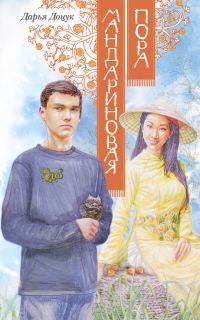 Обложка книги «Мандариновая пора»