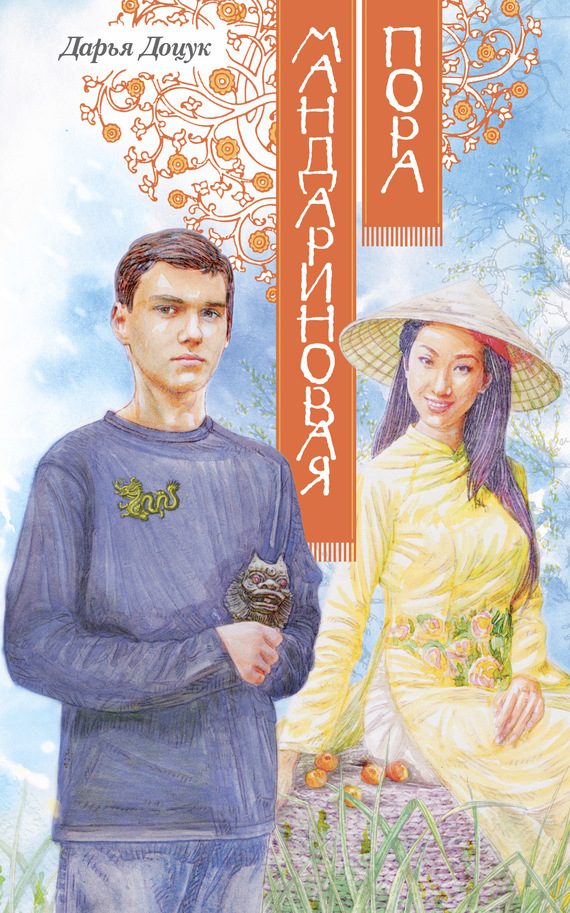 Обложка книги «Мандариновая пора»