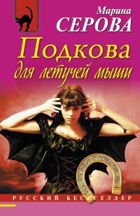 Обложка книги «Подкова для летучей мыши»