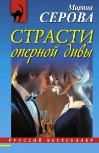 Обложка книги «Страсти оперной дивы»