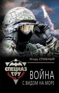 Обложка книги «Война с видом на море»