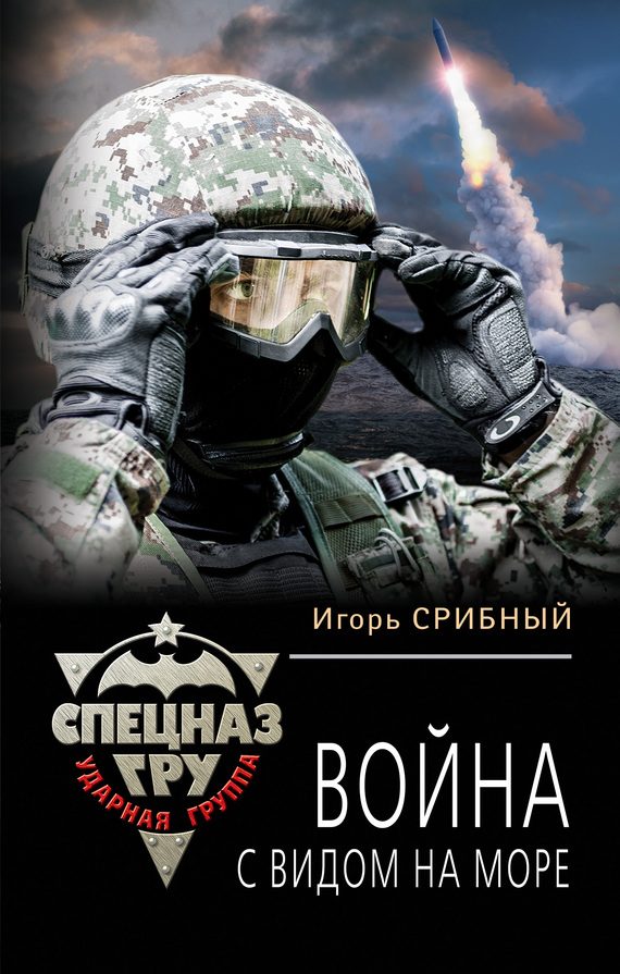 Обложка книги «Война с видом на море»