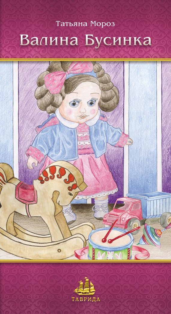Обложка книги «Валина бусинка»