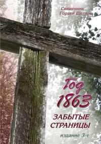 Обложка книги «Год 1863. Забытые страницы»