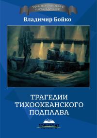 Обложка книги «Трагедии тихоокеанского подплава»
