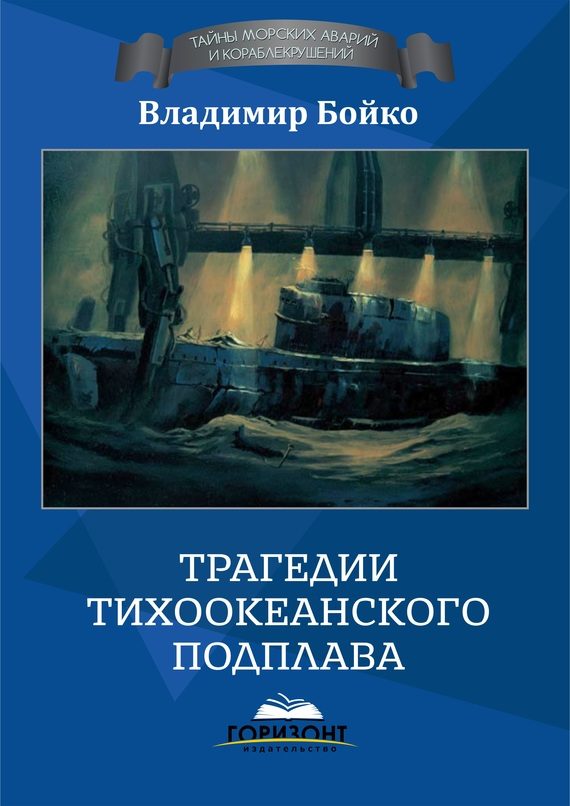 Обложка книги «Трагедии тихоокеанского подплава»