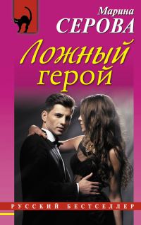 Обложка книги «Ложный герой»