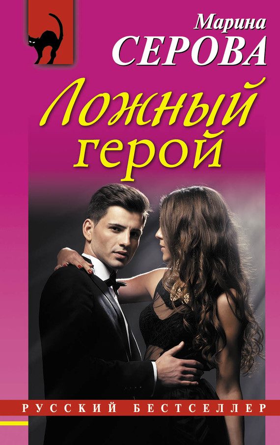 Обложка книги «Ложный герой»