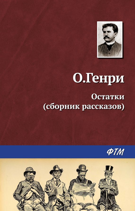 Обложка книги «Остатки»
