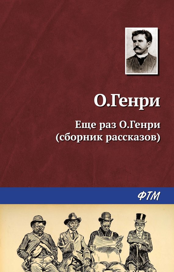 Обложка книги «Ещё раз О.Генри»