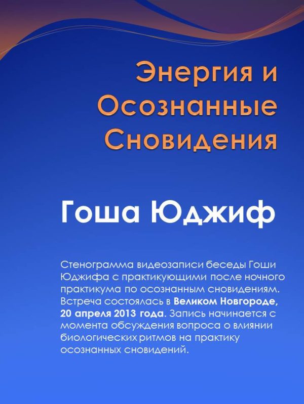 Обложка книги «Энергия и осознанные сновидения (СИ)»