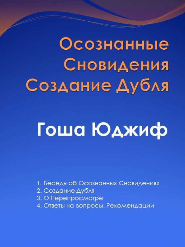 Обложка книги «Осознанные сновидения создание дубля (СИ)»