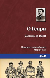 Обложка книги «Сердца и руки»