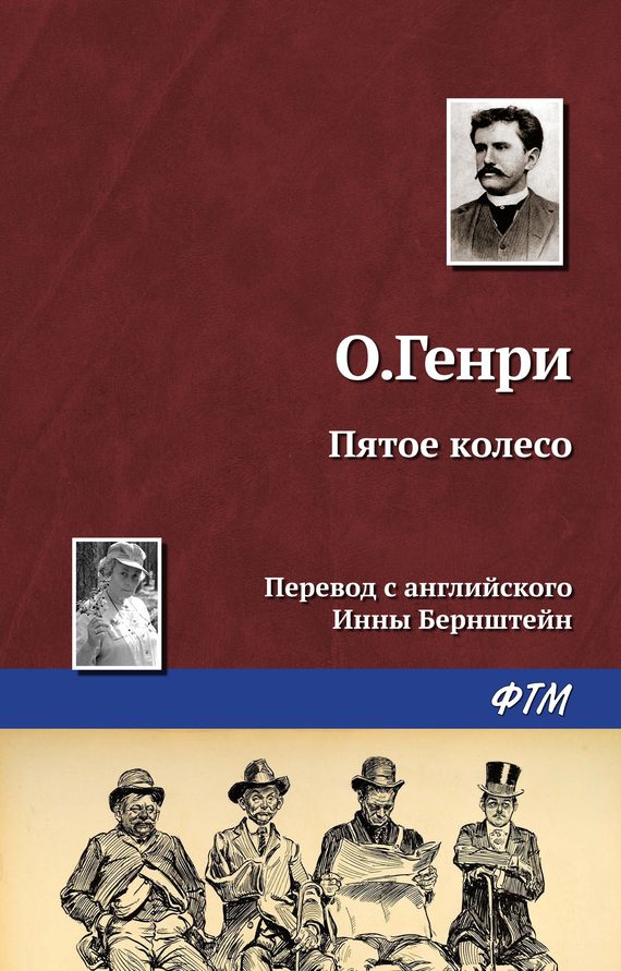Обложка книги «Пятое колесо»