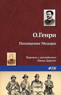 Обложка книги «Похищение Медоры»