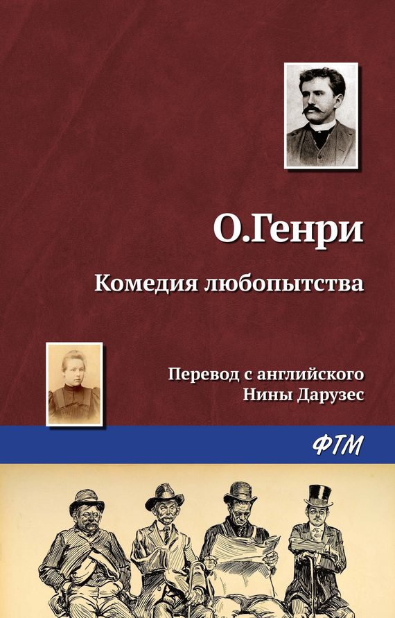 Обложка книги «Комедия любопытства»