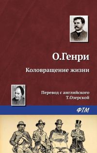Обложка книги «Коловращение жизни»