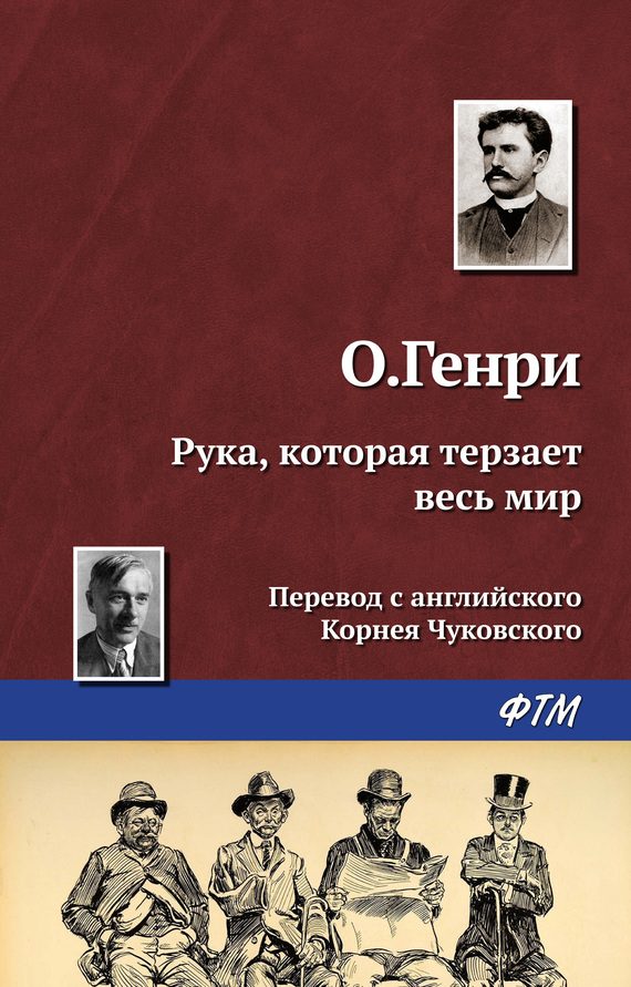 Обложка книги «Рука, которая терзает весь мир»