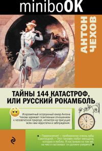 Обложка книги «Тайны 144 катастроф, или Русский Рокамболь»