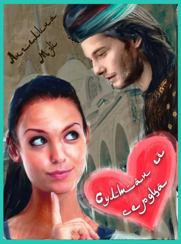 Обложка книги «Султан её сердца (СИ)»