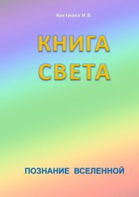 Обложка книги «Книга Света»