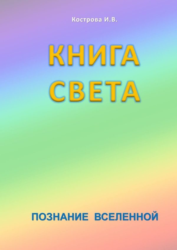 Обложка книги «Книга Света»