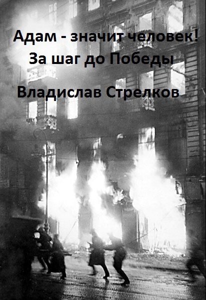 Обложка книги «Адам - значит человек! За шаг до Победы»
