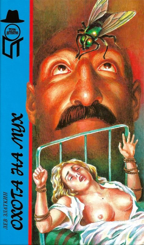 Обложка книги «Охота на мух. Вновь распятый»