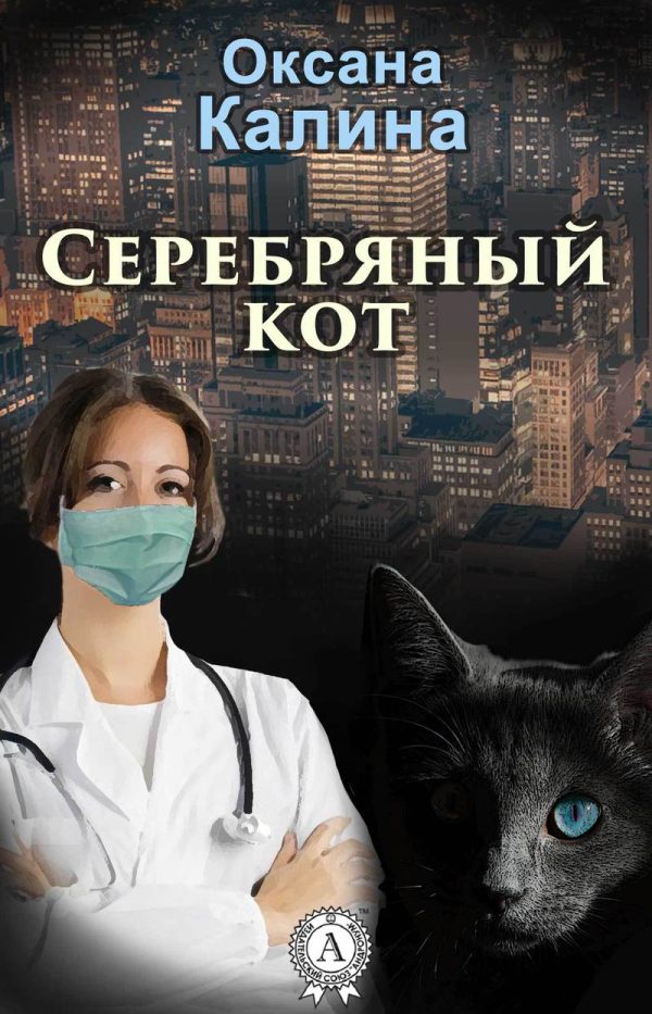 Обложка книги «Серебряный кот (СИ)»