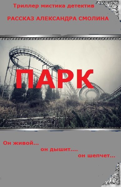 Обложка книги «Парк (СИ)»