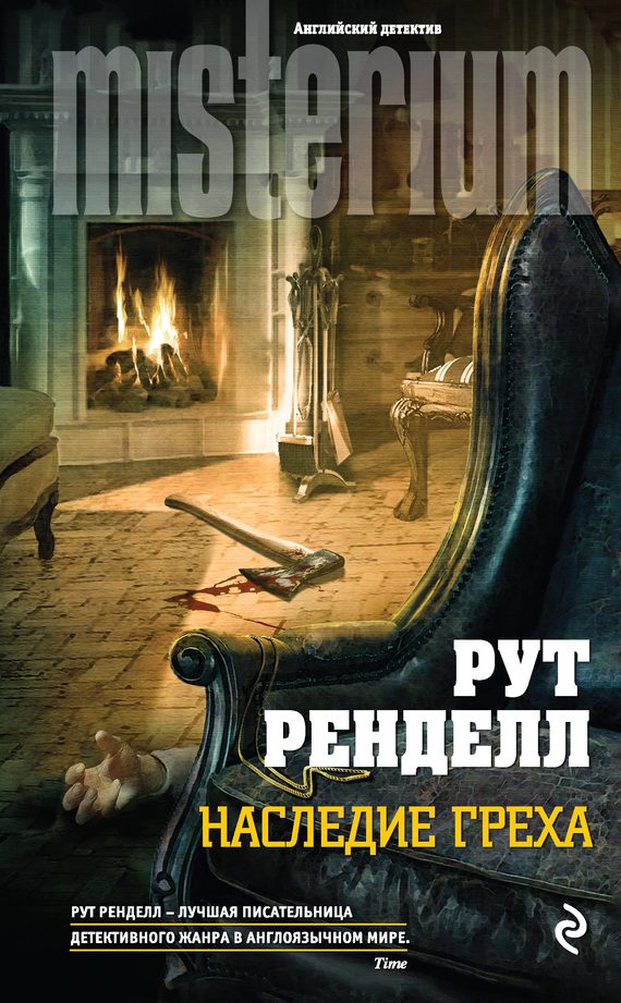Обложка книги «Наследие греха»