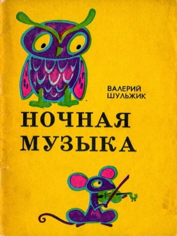 Обложка книги «Ночная музыка»