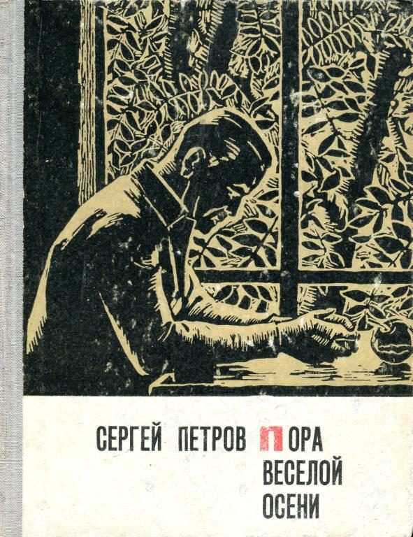 Обложка книги «Пора веселой осени»
