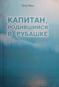 Обложка книги «Капитан, родившийся в рубашке»