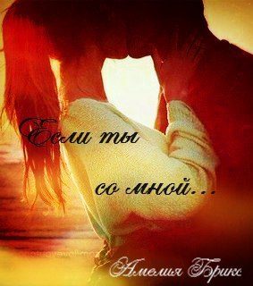 Обложка книги «Если ты со мной (СИ)»