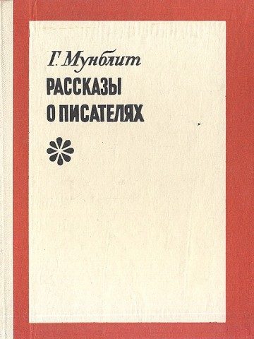 Обложка книги «Рассказы о писателях»