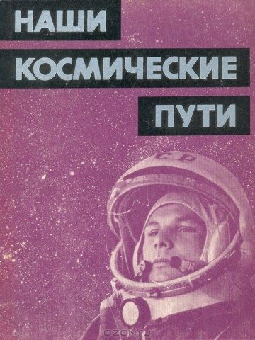 Обложка книги «Наши космические пути»