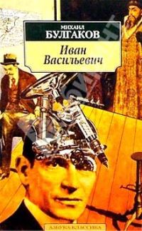 Обложка книги «Иван Васильевич»