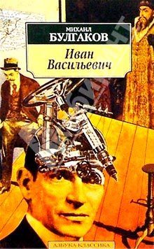 Обложка книги «Иван Васильевич»