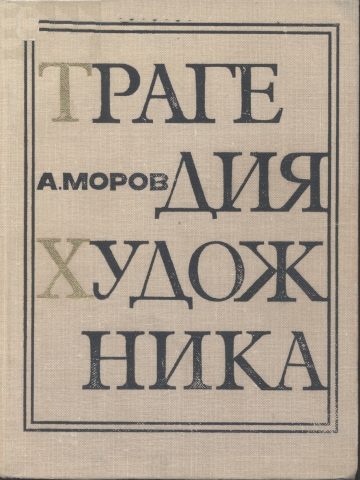 Обложка книги «Трагедия художника»