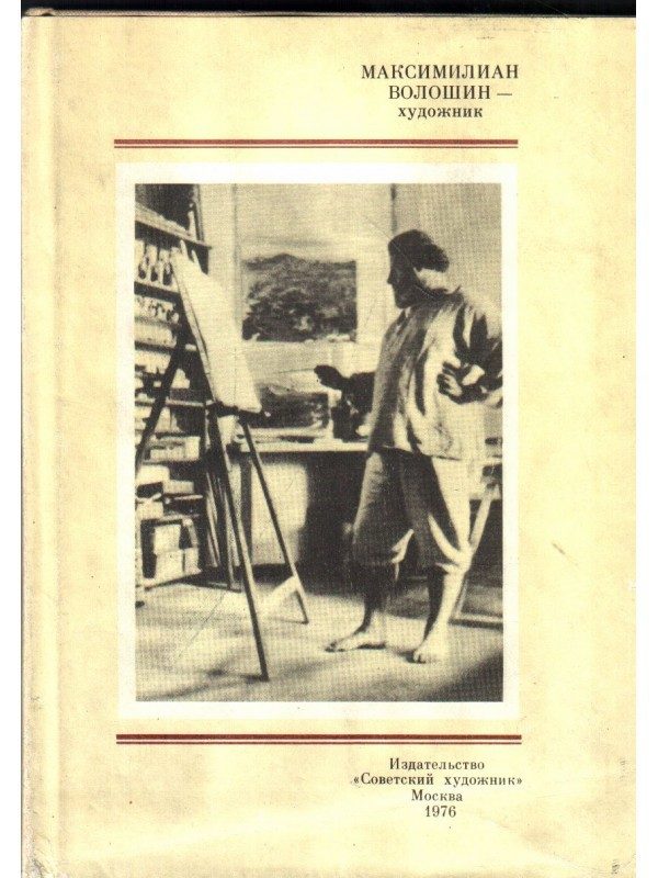 Обложка книги «Максимилиан Волошин - художник»