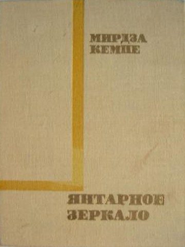 Обложка книги «Янтарное зеркало»